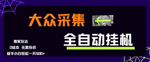 大众采集全自动玩法，新手小白轻松一天5张+，操作简单零成本【揭秘】-玩备项目资源网