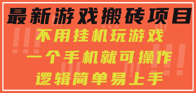 最新游戏搬砖项目，小白纯手机可操作，不用挂机玩游戏，日入300+-玩备项目资源网