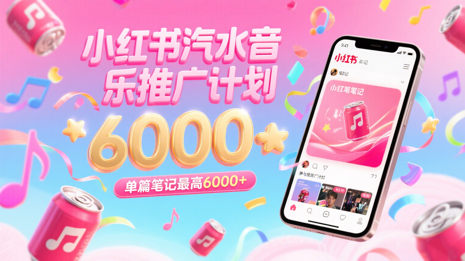 汽水音乐推广计划，零粉丝零门槛，通过小红书发布笔记，单篇笔记最高6000+-玩备项目资源网