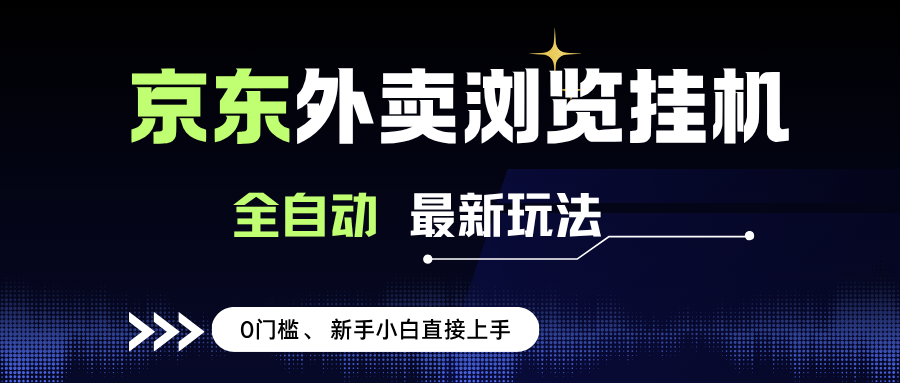 （15347期）京东外卖浏览全自动项目，操作简单0成本，新手小白轻松一天500+-玩备项目资源网
