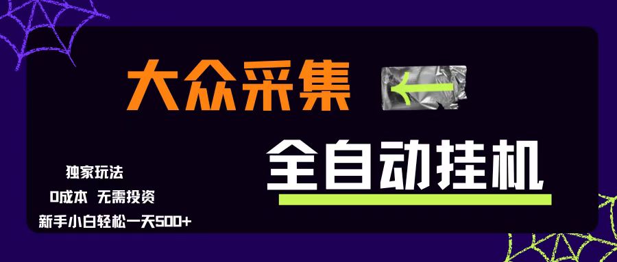 （15348期）大众采集全自动玩法，新手小白轻松一天500+，操作简单零成本-玩备项目资源网