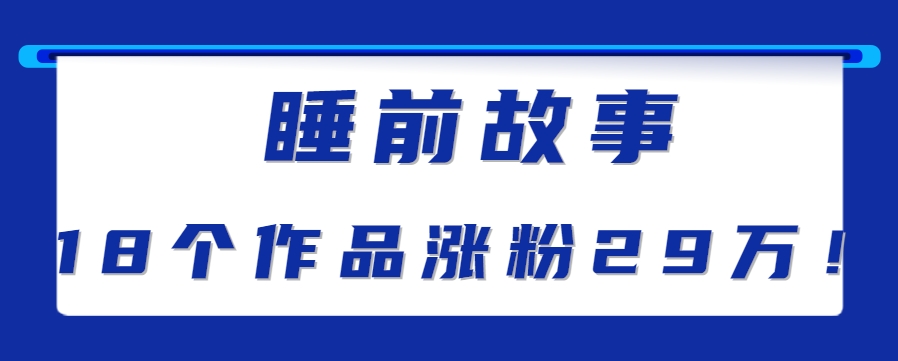 最新抖音快手蓝海助眠新玩法，睡前故事解说单条最高播放量破千万【教程+软件+素…-玩备项目资源网