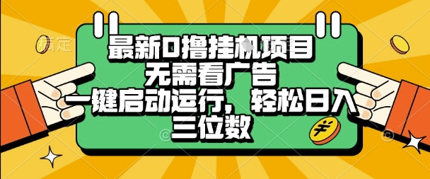 最新口撸挂G项目，无需看广告，一键启动全自动运行，轻松日入三位数【揭秘】-玩备项目资源网