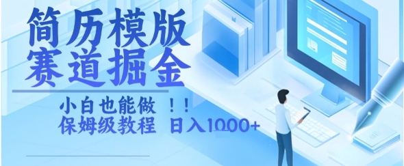 简历模版赛道掘金，小白也能做，保姆级教程，日入1k+【揭秘】-玩备项目资源网