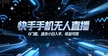 快手手机无人直播，0门槛，适合小白入手，收益可观-玩备项目资源网