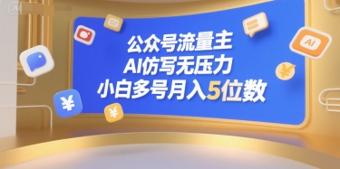 公众号流量主，AI仿写无压力，小白多号月入5位数-玩备项目资源网