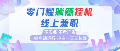 全新上线首码0撸挂G项目，24小时全自动运行，，无需实名无需看广告，小白轻松日入三位数【揭秘】-玩备项目资源网