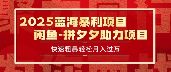 2025 最新闲鱼蓝海暴利项目 快速粗暴让你月入过1W不是梦，保姆级教程【揭秘】-玩备项目资源网