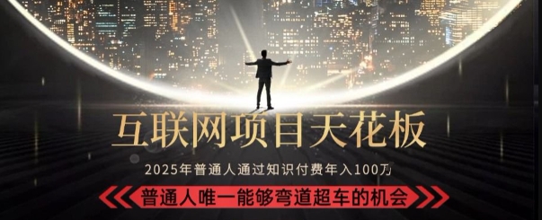 韭菜末日！2025 知识付费“天花板玩法”：不做韭菜，做镰刀！新手当天炼成“月入 10个”【揭秘】-玩备项目资源网