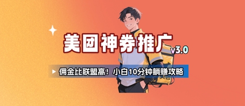 美团神券推广3.0：佣金比联盟高，小白每天10分钟躺挣攻略-玩备项目资源网