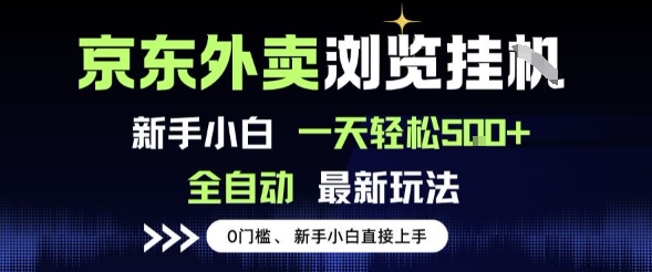 京东外卖浏览全自动项目，操作简单0成本，新手小白轻松一天5张+【揭秘】-玩备项目资源网