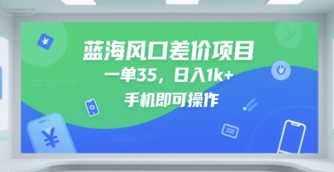 蓝海风口差价项目，一单35，日入1k+，手机即可操作【揭秘】-玩备项目资源网