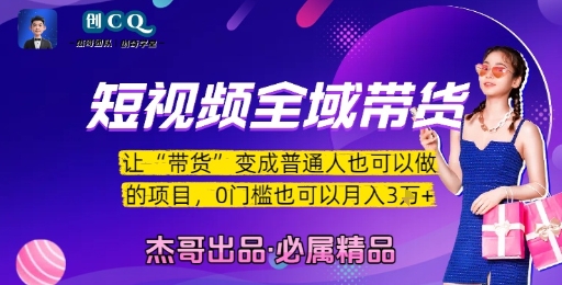 短视频全域带货，让带货变成普通人也可以做的项目，0门槛也可以月入3W-玩备项目资源网