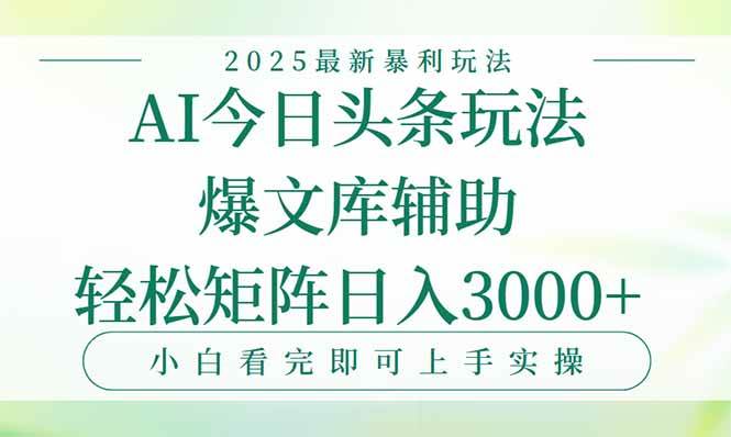 （15356期）今日头条2025年最新暴利玩法，一键生成爆款，轻松实现矩阵日入3000+-玩备项目资源网