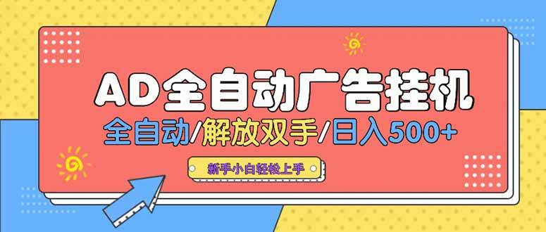 （15355期）24小时Ad圈子懂广告挂机 单机单日500+可矩阵式放大 设备越多 收益越大…-玩备项目资源网