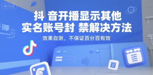 （15353期）抖音开播显示其他实名账号封禁解决方法，效果自测，不保证百分百有效-玩备项目资源网