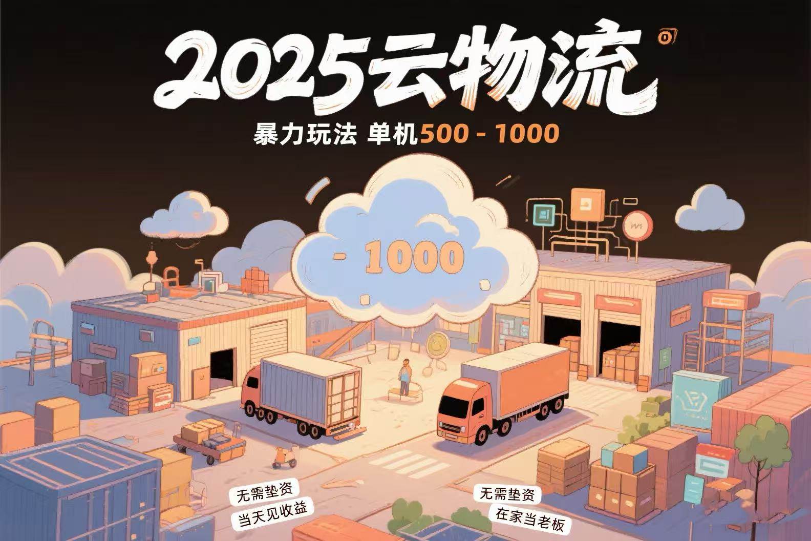 （15353期）云物流赚差价，项目纯利润500~1000，无需垫资，当天到账。不需要有车，…-玩备项目资源网