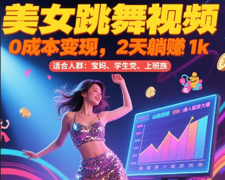 美女跳舞视频，0成本变现，2天躺入1k，普通人也能放大挣【揭秘】-玩备项目资源网