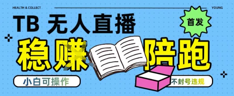 淘宝无人直播带货最新技术，不违规，操作简单，开播爆单，日入多张(全网首发)【揭秘】-玩备项目资源网
