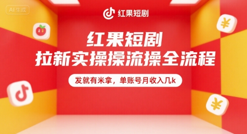 红果短剧拉新实操全流程，发就有米拿，单账号月收入几k-玩备项目资源网