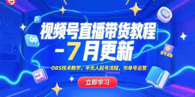 （15360期）视频号直播带货教程-7月更新，OBS技术教学，半无人起号流程，书单号运营-玩备项目资源网