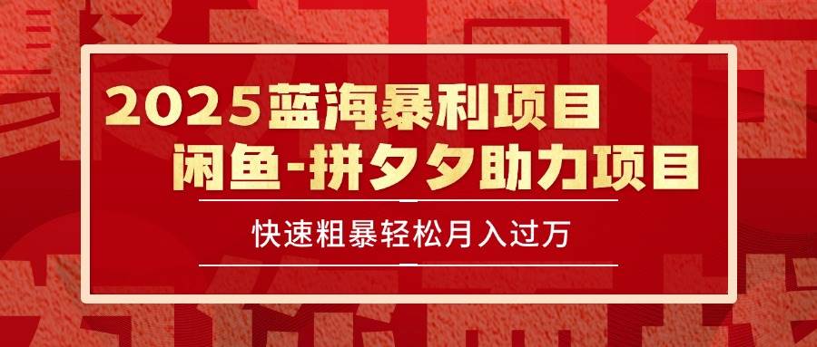 （15359期）2025 最新闲鱼蓝海暴利项目 快速粗暴单号日入1000+，保姆级教程-玩备项目资源网