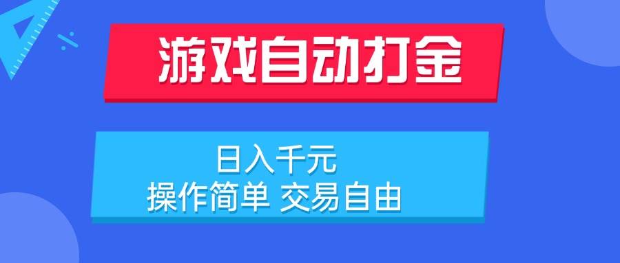 （15368期）游戏自动打金项目，日入千元，操作简单 交易自由-玩备项目资源网