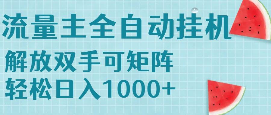 （15369期）流量主挂机每天几分钟日入1000+无脑操作，可矩阵并附有管道收益-玩备项目资源网