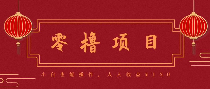 分享一个零撸项目，超简单副业小白必看，人人收益¥150（附渠道）-玩备项目资源网