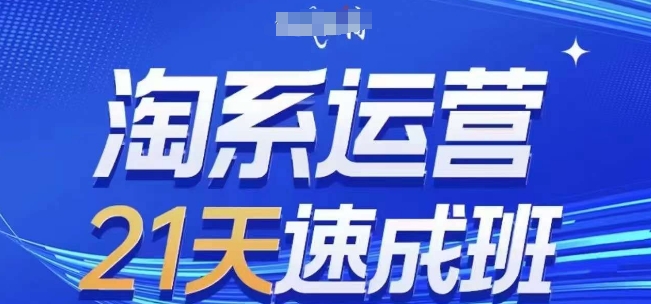 淘系运营21天速成班(更新25年7月)，0基础轻松搞定淘系运营，不做假把式-玩备项目资源网