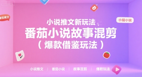 小说推文新玩法，番茄小说故事混剪（爆款借鉴玩法）-玩备项目资源网