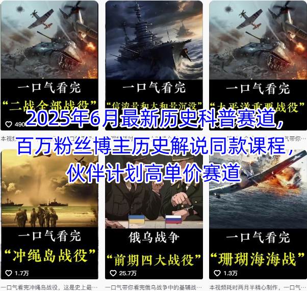 2025年6月最新历史科普赛道，百万粉丝博主历史解说同款课程，伙伴计划高单价赛道-玩备项目资源网
