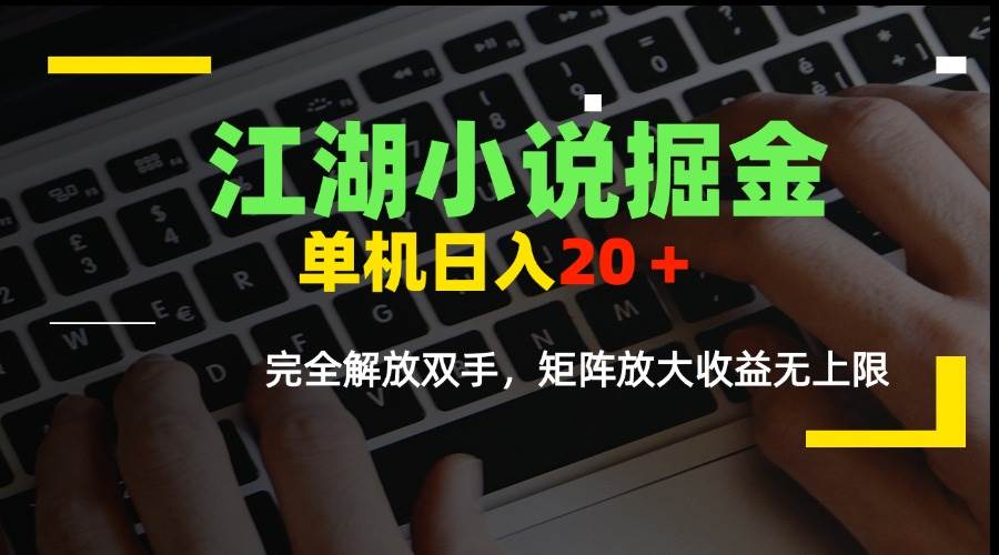 （15373期）江湖小说掘金，单机日入20＋，完全解放双手，矩阵放大收益无上限-玩备项目资源网
