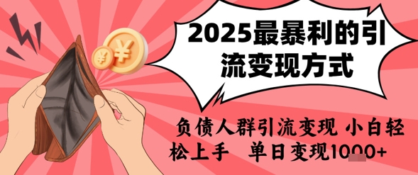 2025年最暴利的引流变现方式，负债人群引流变现，小白轻松上手，日入1k-玩备项目资源网