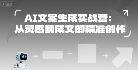 AI文案生成实战营：从灵感到成文的精准创作-玩备项目资源网