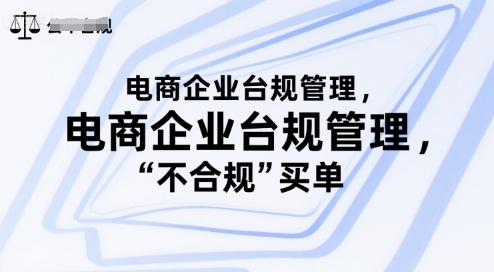 电商企业台规管理，别让你的公司为“不合规”买单-玩备项目资源网