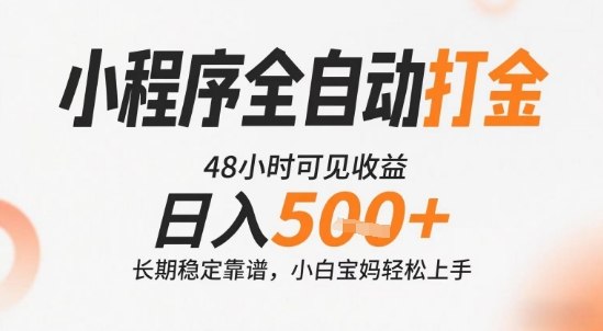 小程序全自动打金，快速可见收益，日入5张+长期稳定靠谱，操作简单【揭秘】-玩备项目资源网