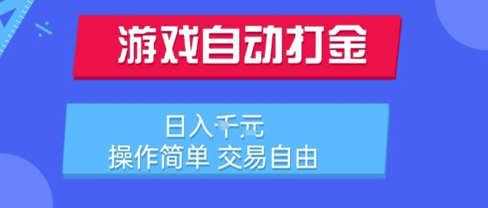 游戏自动打金搬砖项目，日入1k，操作简单，交易自由，适合懒人的副业【揭秘】-玩备项目资源网