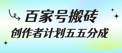 百家号搬砖项目，创作者计划五五分成，无需露脸、直播、拍视频，非常适合新手【揭秘】-玩备项目资源网