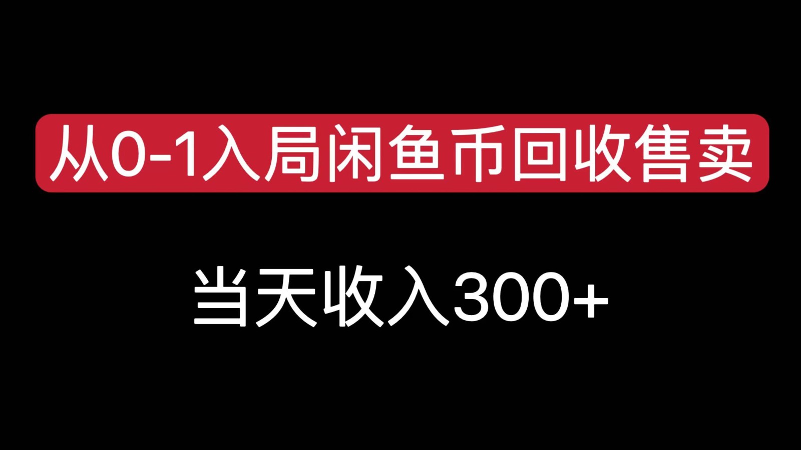 从0-1入局闲鱼币回收售卖，当天变现300，简单无脑-玩备项目资源网