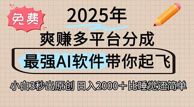 （15385期）离谱！2025下半年多平台火爆视频一键生成！AI三秒吞片自动吐钞，抖音…-玩备项目资源网