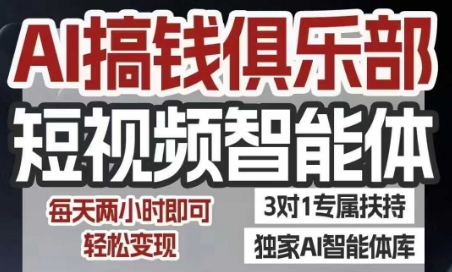 AI搞钱俱乐部短视频智能体，AI智能体实战，抖音+小红书双项目，每天两小时即可轻松变现-玩备项目资源网