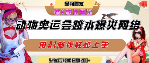 动物奥运会跳水视频刷爆短视频，流量爆炸，用AI工具轻松实现，熟练上手后轻松日入2张+-玩备项目资源网