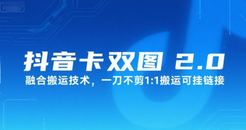 抖音卡双图文2.0融合搬运技术，一刀不剪1：1搬运可挂链接-玩备项目资源网