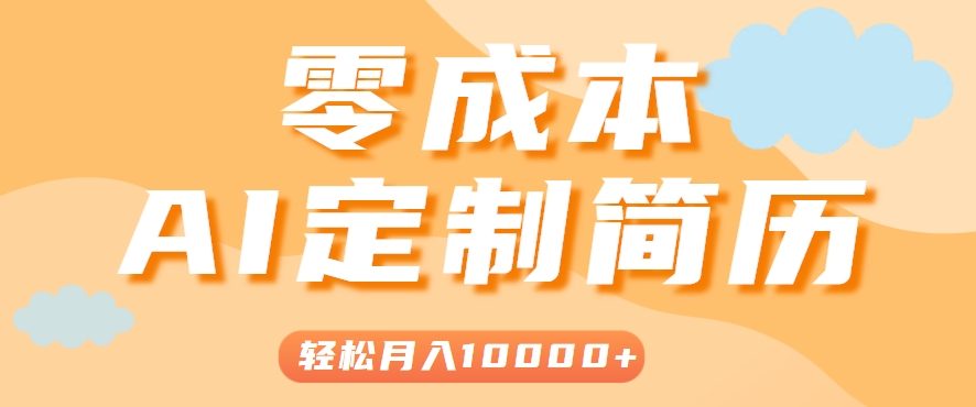 手把手教你利用AI轻松制作简历模板，0成本0门槛，轻松月入1w＋！（保姆级教程）-玩备项目资源网