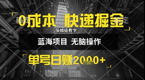 0成本快递掘金玩法，日入1k+，小白30分钟上手，收益嘎嘎猛【揭秘】-玩备项目资源网