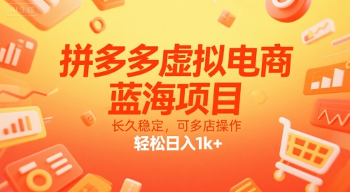 拼多多虚拟电商，蓝海项目，长久稳定，可多店操作，轻松日入1k+-玩备项目资源网