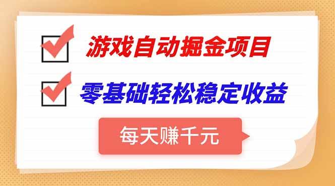 （15392期）游戏自动挂机项目，每天赚千元，零基础轻松实现稳定收益-玩备项目资源网