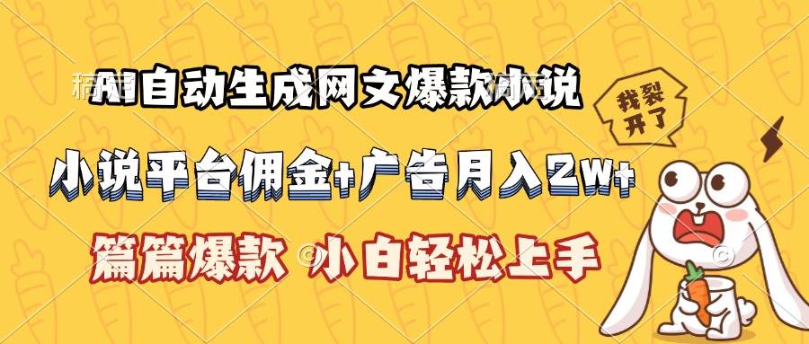 （15390期）AI自动生成网文爆款小说，小说平台佣金加广告月入2w+，篇篇爆款，小白…-玩备项目资源网