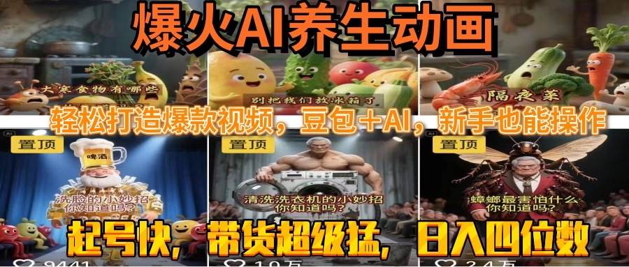 （15394期）最新速成AI养生动画，轻松打造爆款视频豆包＋AI，新手也能操作，起号快…-玩备项目资源网